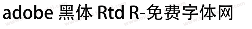 adobe 黑体 Rtd R字体转换